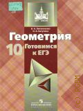 Литвиненко В. Н., Геометрия. готовимся к ЕГЭ. 10 класс. пособие для учащихся общеобразовательных учреждений — 2011 (МГУ - школе)