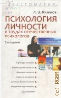 Психология личности в трудах отечественных психологов — 2009 (Хрестоматия)