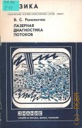 Ринкевичюс Б. С., Лазерная диагностика потоков — 1988 (Новое в жизни, науке, технике. Физика. 12/1988)