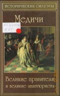 Алебастрова А. А., Медичи. Великие правители и великие авантюристы — 2011 (Серия