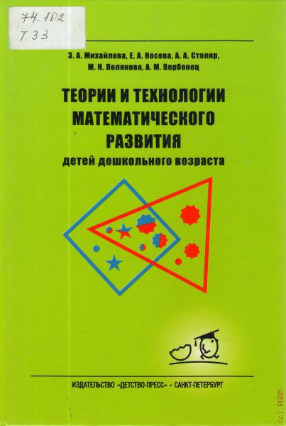 Михайловой н м. Технологии математического развития детей дошкольного возраста. Теории и технологии математического развития детей что это. Теория и методика математического развития. Учебник теория и методика математического развития дошкольников.