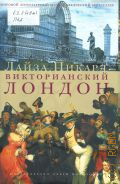 Пикард Л., Викторианский Лондон — 2011 (Мировой литературный и страноведческий бестселлер)