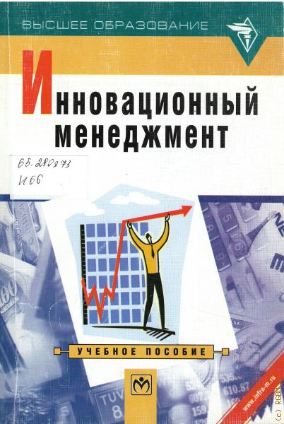 Инновационный менеджмент книга. Инновационный менеджмент. Инновационный менеджмент учебник. Менеджмент обложка. Инновационный менеджмент Harvard Business Review книга.