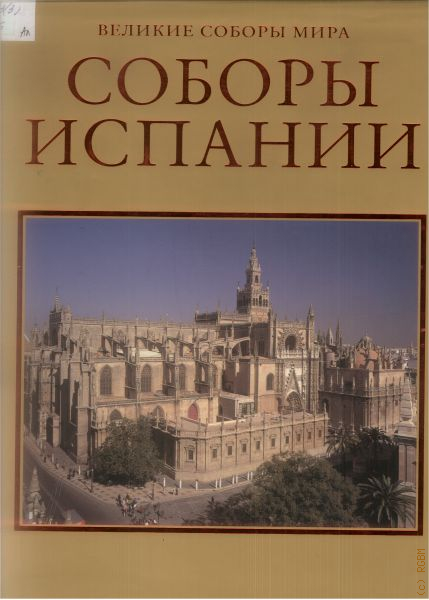 Купить Книгу Великие Соборы