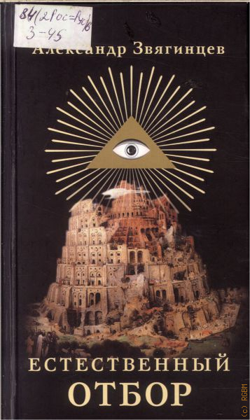 Книга естественный. Александр Звягинцев естественный отбор. Книга естественный отбор | Звягинцев Александр Григорьевич. Естественный отбор книга Звягинцев. Книга естественная.