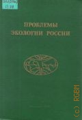 Лосев К.С., Проблемы экологии России — 1993