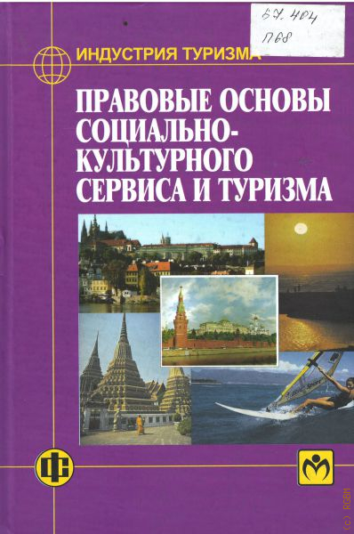 Основы социальной культуры. Основы культурного туризма. Индустрия туризма. Культурный туризм книги. Основы туристской деятельности и туризм России;.