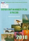 Охрана окружающей среды в России 2010. статистический сборник — 2010