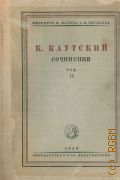 Каутский К., Экономические работы — 1930 (Сочинения. К. Каутский; Под общей ред. Д. Рязанова. Т. 2) (Библиотека научного социализма. Под общей ред. Д. Рязанова)