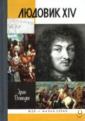 Дешодт Э., Людовик XIV — 2011 (Жизнь замечательных людей. серия биографий. основана в 1890 году Ф. Павленковым и продолжена в 1933 году М. Горьким. Малая серия. Вып. 15)
