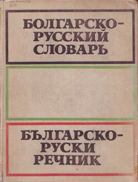 Русско болгарский переводчик. Болгарский словарь. Болгарско-русский словарь Бернштейн. Словарь болгарского языка. Болгарский речник.