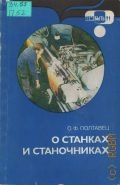 Полтавец О. Ф., О станках и станочниках — 1984 (Кем быть?)