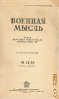 Военная мысль. Год издания четвертый, — 11-12: ноябрь-декабрь — 1940