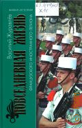 Журавлев В. В., Повседневная жизнь Французского Иностранного легиона.