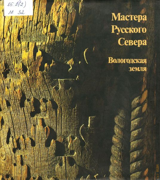 Северные книги. Книга мастера русского севера Вологодская земля. Мастера русского севера Вологодская земля 1987. Книга мастера русского севера. Земля Вологодская книга.