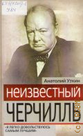 Уткин А. И., Неизвестный Черчилль.