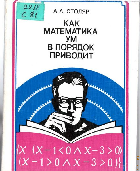 Привести в порядок книги. «Как математика ум в порядок приводит» а а Столяр. Абрам Аронович Столяр. Абрам Аронович Столяр книги. Столяр как математика ум в порядок приводит книга.