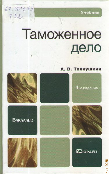 Таможенное дело учебное пособие. Учебники по таможенному делу. Толкушкин таможенное дело. Таможенное дело книга. Учебники по таможенным процедурам.