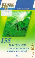 Валдинс И., 155 настроев для исполнения ваших желаний — 2010 (Нужная книга)