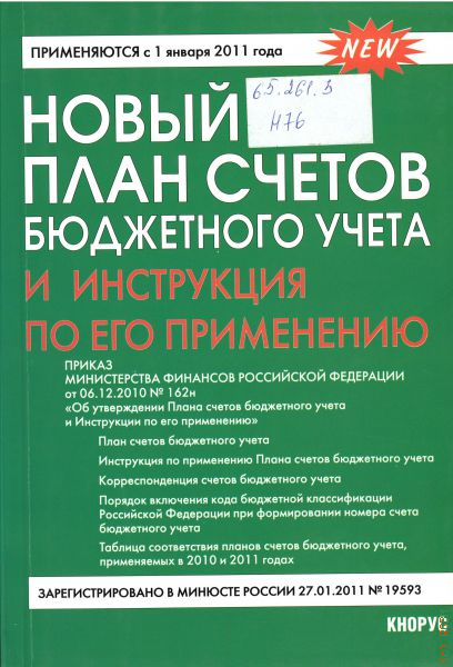 План счетов бюджетного учета 162н