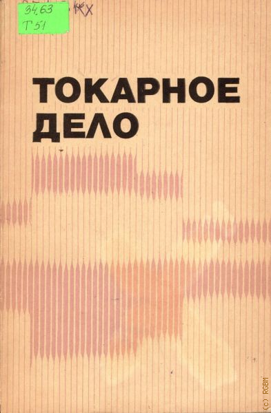 Токарное дело книга