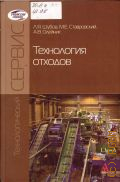 Шубов Л. Я., Технология отходов. учебник. для студентов, обучающихся по направлению подготовки 100100