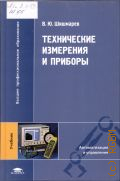 Шишмарев В. Ю., Технические измерения и приборы. учебник для студентов высших учебных заведений, обучающихся по направлению подготовки
