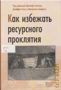 Как избежать ресурсного проклятия — 2011