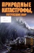Жмакин М. С., Природные катастрофы, потрясшие мир — 2011 (Кунсткамера тайных знаний)