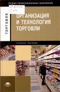 Организация и технология торговли. учеб. пособие для студ. учреждений сред. проф. образования — 2010 (Среднее специальное образование. Торговля) (Учебное пособие)