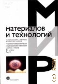Плазменно-электролитическое модифицирование поверхности металлов и сплавов Т. 2 — 2011 (Мир материалов и технологий. VI-35)