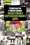 Бадьин Г. М., Строительство и реконструкция малоэтажного энергоэффективного дома — 2011 (Строительство и архитектура)