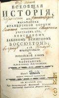 Боссюэ Ж.Б., Всеобщая история. Для наследника Францусской короны — 1774