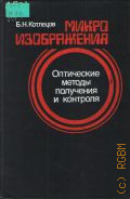 Котлецов Б. Н., Микроизображения: оптические методы получения и контроля — 1985