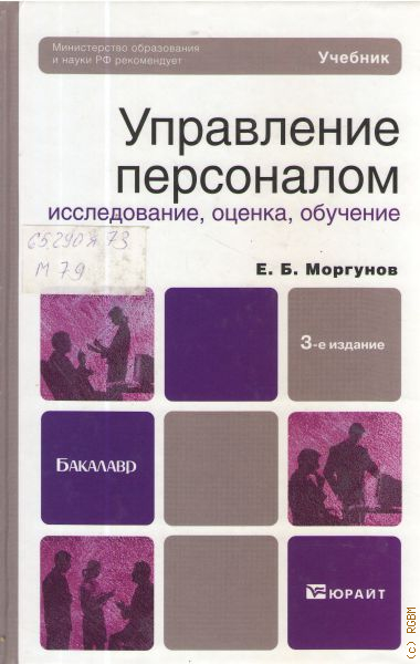 Обучение учебник. Управление персоналом книга. Управление персоналом Юрайт. Менеджмент в образовании книги. Оценка персонала книга.