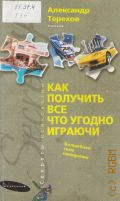 Терехов А. Г., Как получить все что угодно играючи. Волшебная сила намерения — 2009 (Секреты психологии) (Secrets)