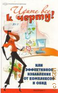 Касаткин С., Идите все к черту! или Эффективное избавление от комплексов и обид — 2010 (