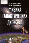 Фридман А. М., Физика галактических дисков — 2011