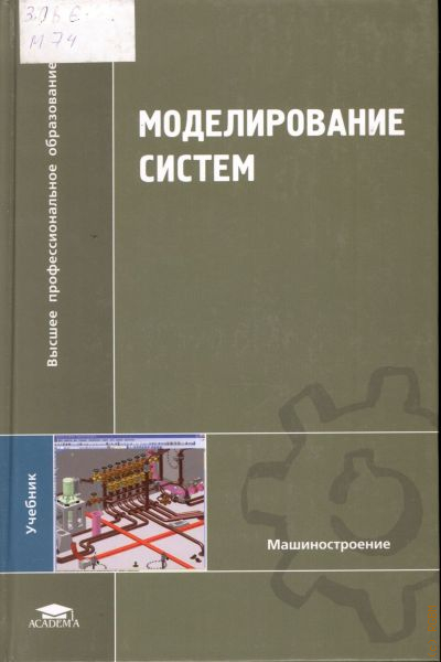 Учебник система. Основы математического моделирования дворецкий. Учебник по Тау Схиртладзе. ISBN 978-5-7695-7202-9.