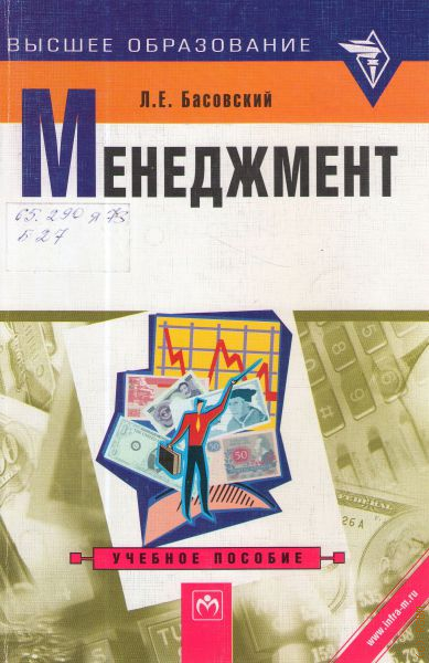 Пособие л. Басовский л.е. «стратегический менеджмент». Басовский учебник. Леонид Басовский. Книга Басовский л.е. экономика.