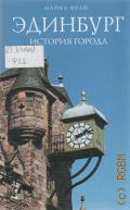 Фрай М., Эдинбург. история города — 2011 (Биографии великих городов)
