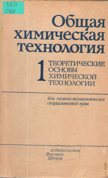 Теоретические основы химии. Химическая технология книги. Общая химическая технология учебник. Учебник Мухленова общая химическая технология. Мухленов общая химическая технология 2016.