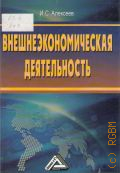 Алексеев И. С., Внешнеэкономическая деятельность — 2012