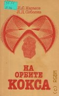 Наумов Л.С., На орбите кокса. Рассказы о коксохимии — 1984