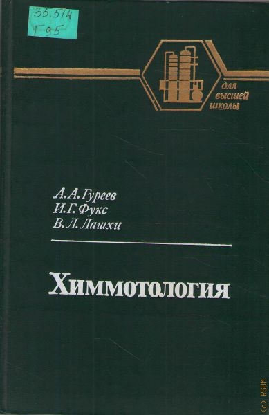 Гуреев Андрей Александрович Химмотология