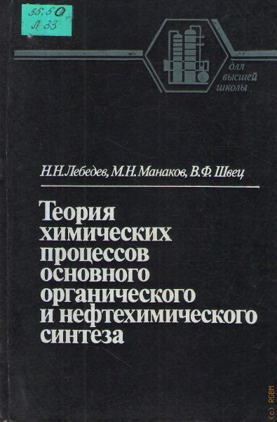 Лебедев Николай Николаевич Теория химических процессов основного органического и нефтехимического синтеза
