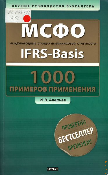 Бухгалтер мсфо. Международные стандарты финансовой отчетности книга. Книга по МСФО. Примеры на 1000. Бухгалтера МСФО.