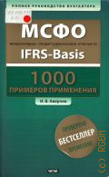  . ., .    . IFRS-Basics. 1000    2011 (  ) (.  !)