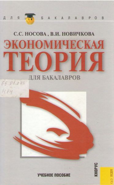 Учебное пособие 2 е изд. Экономическая теория для бакалавров Носова. Носов теория для бакалавра. Экономическая теория Носова. Книга Носова с.с. экономическая теория.