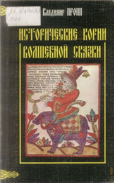 Исторические корни волшебной сказки аудиокнига. Владимир Пропп сказки. Владимир Пропп исторические корни волшебной сказки. Владимир Яковлевич Пропп волшебные сказки. Пропп корни волшебной сказки.